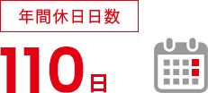 年間休日日数 107日