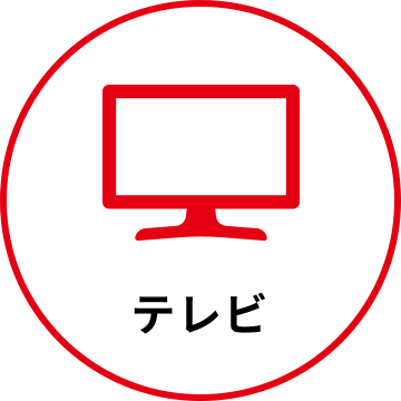 テレビ