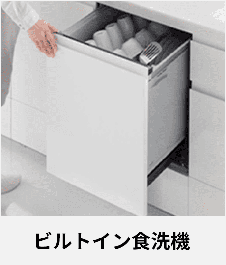 ビルトイン食洗機