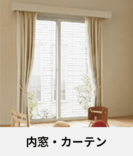 内窓・カーテン