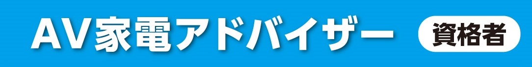 AV家電アドバイザー