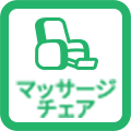 マッサージチェア