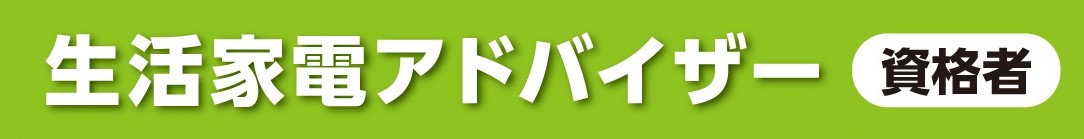 生活家電アドバイザー
