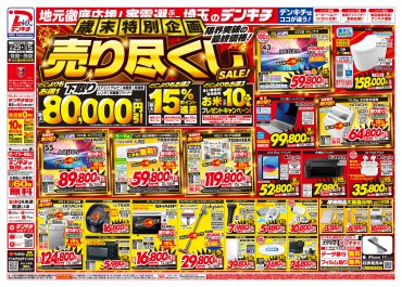 最新のチラシ｜家電量販店 デンキチ｜株式会社でんきち/会社情報