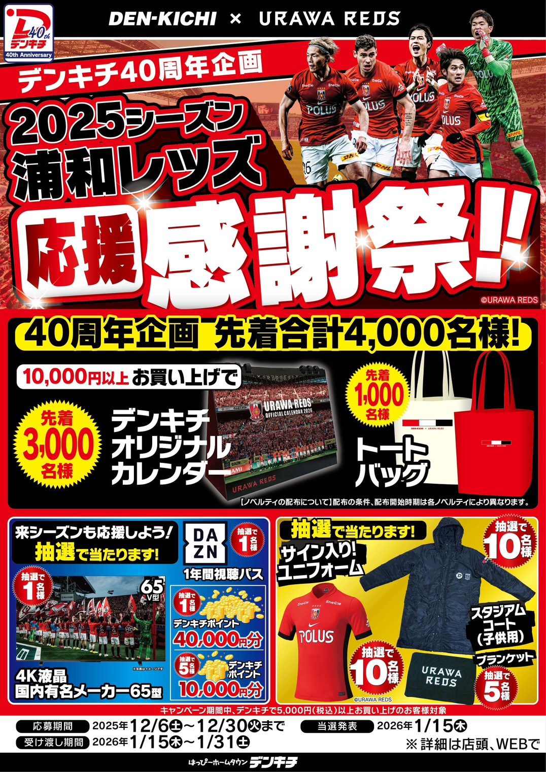 浦和レッズ応援感謝祭
