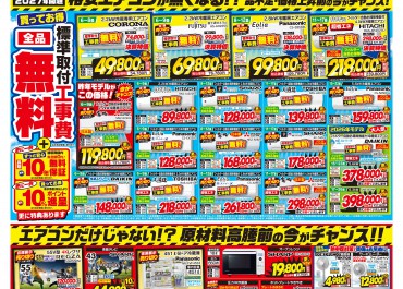 最新のチラシ｜家電量販店 デンキチ｜株式会社でんきち/会社情報
