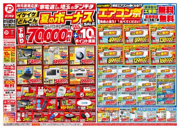 最新のチラシ｜家電量販店 デンキチ｜株式会社でんきち/会社情報