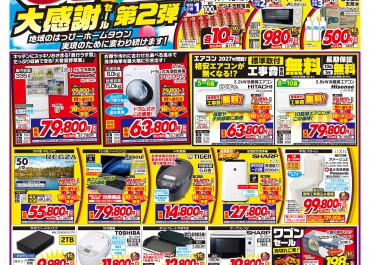 最新のチラシ｜家電量販店 デンキチ｜株式会社でんきち/会社情報
